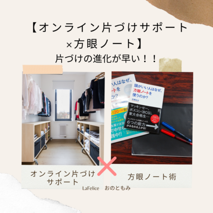 【オンライン片づけサポート×方眼ノート術】
片づけの進化が早い！！