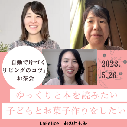 なりたい理想のリビングを描けた！！
「自動で片づくリビングのコツ」お茶会オンライン開催