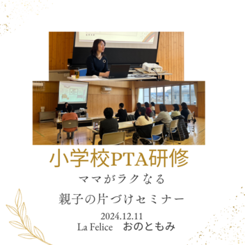 【開催報告】小学校PTA研修「ママがラクになる親子の片づけセミナー」