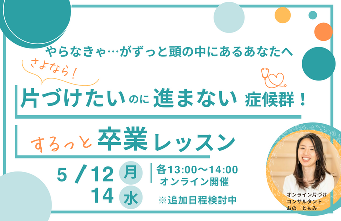 さよなら!片づけたいのに進まない症候群！ 
するっと卒業レッスン６０分セミナー