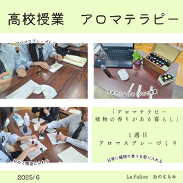 【高校授業　生活と福祉でアロマテラピー　アロマスプレー作り】
