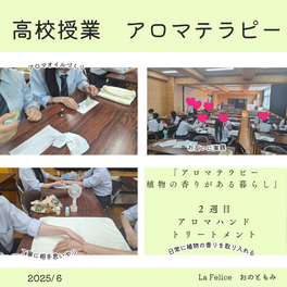 【高校授業　生活と福祉でアロマテラピー　アロハンドトリートメント体験】