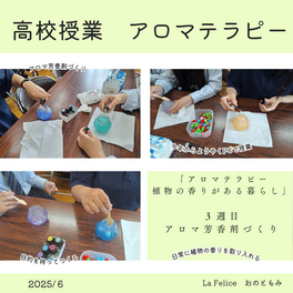 【高校授業　生活と福祉でアロマテラピー　アロマ芳香剤づくり】