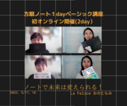 【レポ】『方眼ノート１dayベーシック講座』
　初オンライン開催