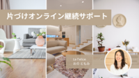 オンライン片づけ継続サポート