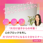 『片づけ迷子からの卒業！！心のブロックを外し、片づけがラクになる６０分セミナー』