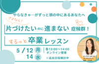 さよなら!片づけたいのに進まない症候群！ するっと卒業レッスン６０分セミナー