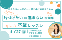 【追加開催決定！】さよなら!片づけたいのに進まない症候群！ するっと卒業レッスン６０分セミナー