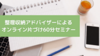 整理収納アドバイザーのオンライン片づけ60分セミナー