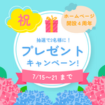 ホームページ開設記念