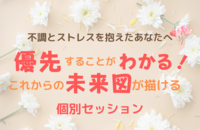 優先することがわかるこれからの未来図が描ける個別セッション